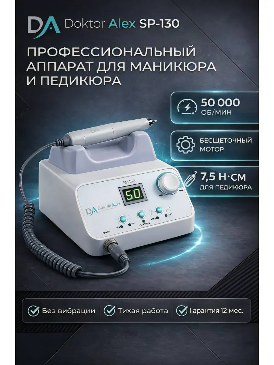 Аппарат для маникюра и педикюра Doktor Alex SP-130
