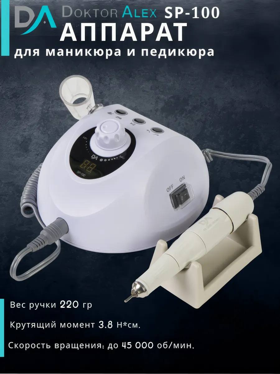 Аппарат для маникюра и педикюра Doktor Alex SP-100